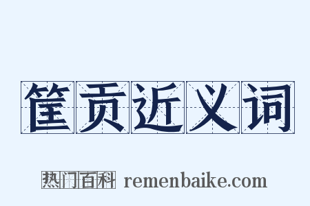 筐贡近义词是什么意思的图片